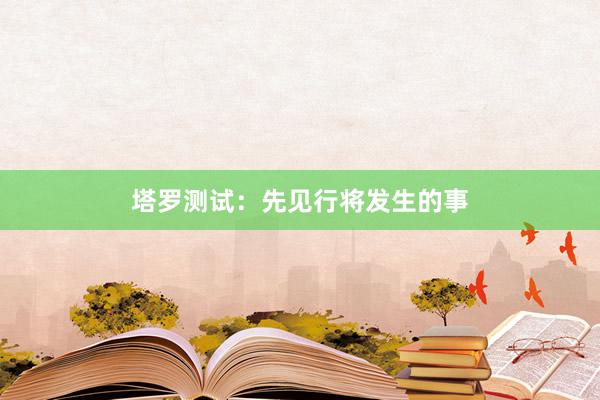 塔罗测试：先见行将发生的事