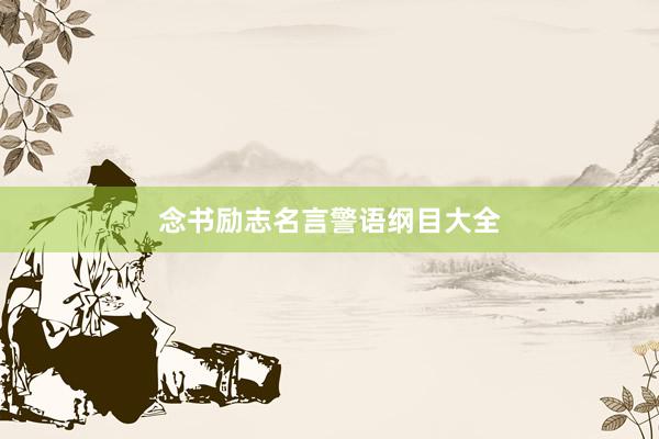 念书励志名言警语纲目大全